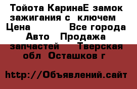 Тойота КаринаЕ замок зажигания с 1ключем › Цена ­ 1 500 - Все города Авто » Продажа запчастей   . Тверская обл.,Осташков г.